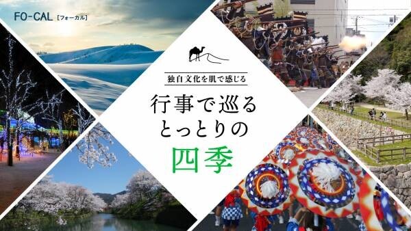 竜星涼さんがひとり旅を体験「旅色FO-CAL」鳥取特集公開