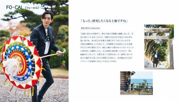 竜星涼さんがひとり旅を体験「旅色FO-CAL」鳥取特集公開