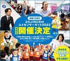 「ZOJIRUSHIユメセンサーキット2022」4月下旬から開催予定！夢先生が行う授業「夢の教室」参加小学校、2月14日より大募集！