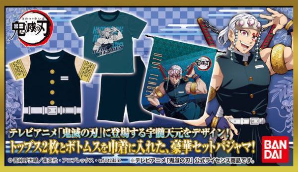 テレビアニメ「鬼滅の刃」に登場する宇髄天元をデザインしたパジャマセットが発売！