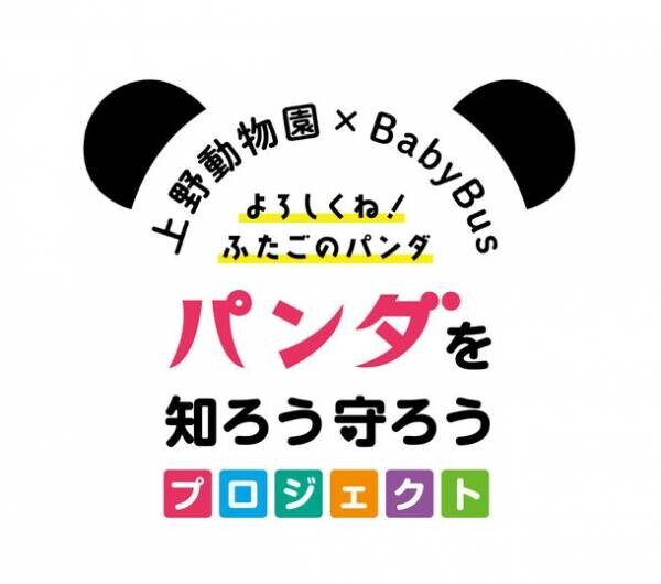 BabyBus×上野動物園　コラボプロジェクトを実施　パンダに親しめるオリジナル動画をYouTubeにて公開！