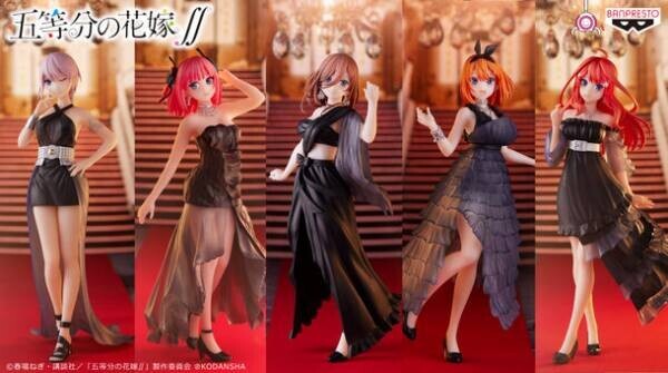 TVアニメ『五等分の花嫁∬』の五つ子が黒のドレス姿で降臨！バンプレストブランドから約18cmのフィギュアシリーズ『Kyunties』に初登場！