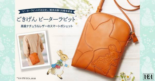 ピーターラビットをモチーフにしたナチュラルレザーポシェット発売！『ピーターラビットのおはなし』絵本出版120周年記念