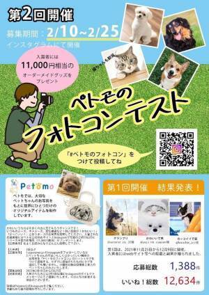 Instagramでペット写真を投稿　「第二回 Petomoフォトコンテスト」開催　2月25日まで作品募集中