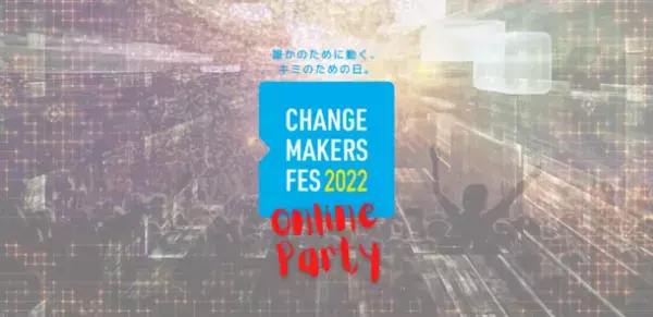 SDGsに紐づくソーシャルアクションを起こした若者を応援！「チェンジメーカー・フェス 2022」参加者を募集