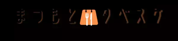 自治体向けフードシェアリングサービス『タベスケ』長野県松本市「まつもとタベスケ」2022年2月17日にWEBサービスの提供を開始