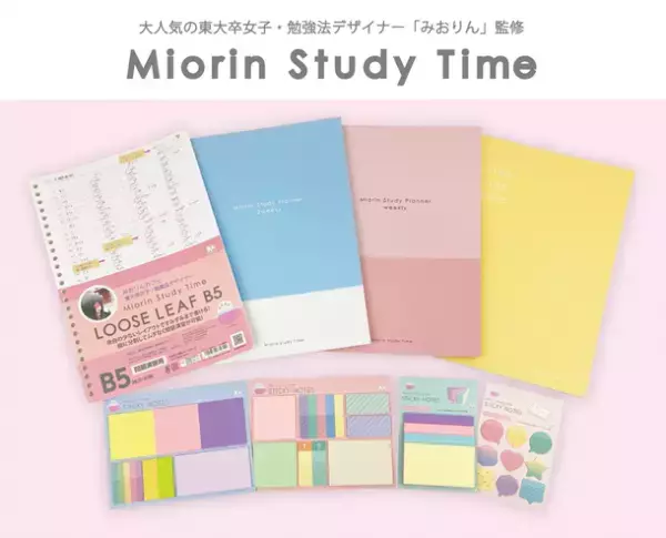 大人気の東大卒女子・勉強法デザイナー「みおりん」監修！学生向け勉強シリーズを2022年2月中旬より順次発売～効率よく楽しく勉強できるベーシックアイテム全6種～