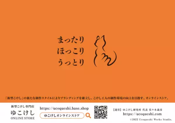 新型こけし専門のオンラインストアを開設