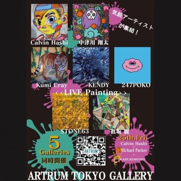 東京・表参道の5つのギャラリーでアートイベント『ARTRUM“DROP”』を2月22日～27日に開催！新進気鋭のアーティスト7名が集結する「同時開催個展」