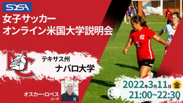 “女子サッカー留学”米国大学女子サッカー部のコーチ陣による「米国大学オンラインセミナー」が3月11日と3月18日に開催！
