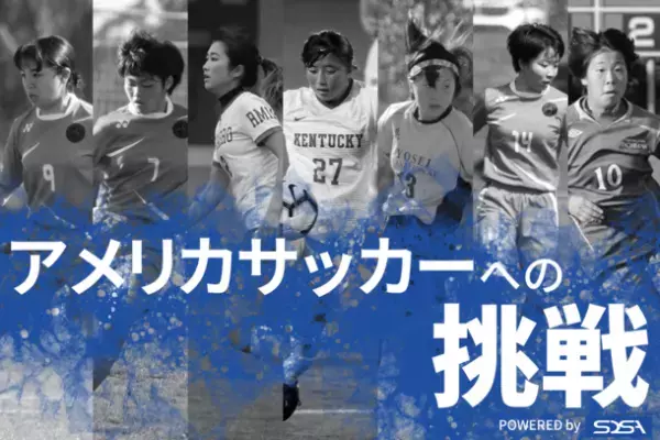 “女子サッカー留学”米国大学女子サッカー部のコーチ陣による「米国大学オンラインセミナー」が3月11日と3月18日に開催！