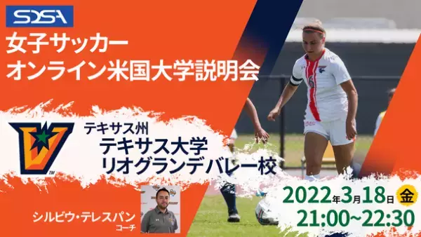 “女子サッカー留学”米国大学女子サッカー部のコーチ陣による「米国大学オンラインセミナー」が3月11日と3月18日に開催！