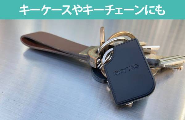iPhone標準搭載「探す」アプリで使える探し物追跡タグ『SKYTAG』　目標金額を達成、まもなくプロジェクト終了！