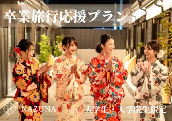 コロナ禍の卒業旅行は京都の町家旅館で！京都のラグジュアリー町家旅館Nazunaが「卒業旅行特別プラン」を実施