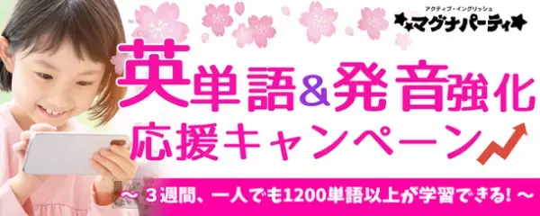 わずか3週間で中学卒業レベルの英単語力と発音力が鍛えられる！オンライン英会話の『マグナパーティ』が春の「英単語＆発音強化」応援キャンペーンを2月16日に開始