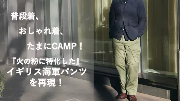 イギリス海軍パンツを忠実に再現　火の粉に特化した「焚き火ミリタリーパンツ」を2022年2月8日(火)より販売開始！