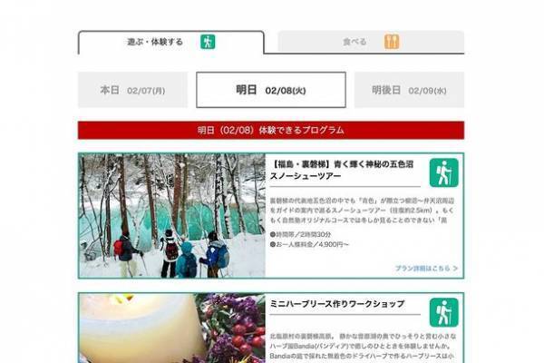 裏磐梯の遊び方が変わる！旅ナカの体験予約システム「タビナカマッチ裏磐梯」がスタート！