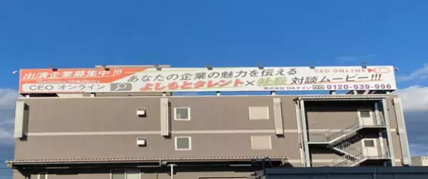 よしもとタレントと日本企業の社長との対談動画サイト「CEO ONLINE」地方銀行(愛知県内)と業務提携　地元企業のPRやブランディングをサポート