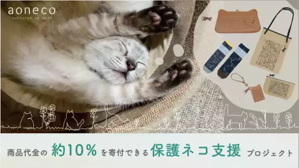 猫に恩返し！「aoneco×minaco sakamoto」のコラボ企画　保護ネコ支援プロダクトを2/18よりスタート