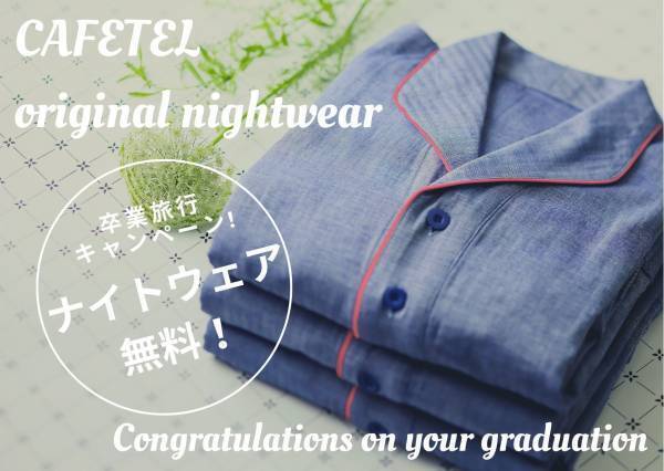 2022年 卒業する学生のみなさま限定卒業旅行キャンペーン実施