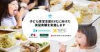 積水ハウス、クラダシと慶應義塾大学SFC研究所が実施する子ども食堂支援DX化に向けた実証実験に食品提供企業として連携