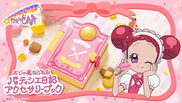 「も～っと！おジャ魔女どれみ」のパティシエ日記がアクセサリーブックになって立体化！