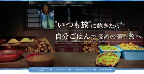 雪国観光圏とWAmazingが連携し、コロナ禍での「新・湯治」スタイル「温泉×ワーケーション×自炊体験」型宿泊プランの提供を開始