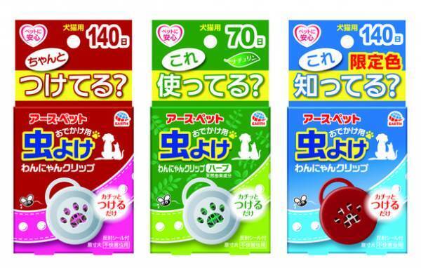 虫よけ効果範囲1.5倍！おでかけ用虫よけわんにゃんクリップがリニューアルし3月1日に発売