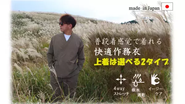 洋服素材で作った普段着感覚で着れる“快適作務衣”を応援購入サイトMakuakeにて、2月16日発売