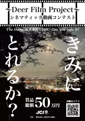鹿沼の魅力を撮って広めるムービーコンテスト『～Deer Film Project～シネマティック動画コンテスト』開催