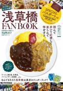 お得に楽しんだ分だけ町を応援できる大人気FANBOOKシリーズの地域版「浅草橋FANBOOK」が1,600部販売！完売まで残り400部！
