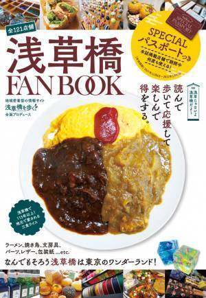 お得に楽しんだ分だけ町を応援できる大人気FANBOOKシリーズの地域版「浅草橋FANBOOK」が1,600部販売！完売まで残り400部！