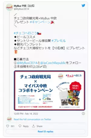 チェコ大満喫セットが当たる！チェコ政府観光局×マイバス中欧2月28日(月)23:59までコラボキャンペーンを開催中