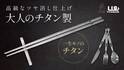 キャンプや災害時に役立つ超軽量チタン製カトラリーセットの先行販売をGREEN FUNDINGにて2月18日に開始！