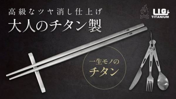 キャンプや災害時に役立つ超軽量チタン製カトラリーセットの先行販売をGREEN FUNDINGにて2月18日に開始！