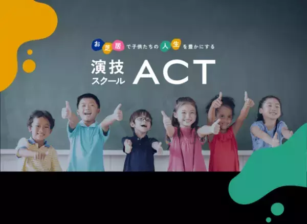 共同研究プロジェクト「表現力の正体」を行う教育ベンチャーが学童向け演技レッスン提供を開始　～俳優の表現力・自己探究能力を子どもにも～