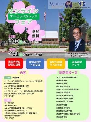 米国大学が日本の高校へ提供する「春のマーセッドカレッジオンラインフェア」を2022年3月30～31日に開催