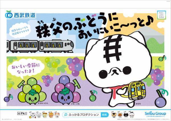 シンエイ動画45周年記念 特別企画　「ふっかる」キャラ『にぎねこ』と『西武鉄道』がコラボ！西武鉄道オリジナルキャラクター“のりり”のデジタル絵本が西武線の車内ビジョンなどで放映されます！