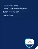 書籍「スクラムマスターとプロダクトオーナーのためのEXINハンドブック」日本語版をリリース、PDF版を無料提供！