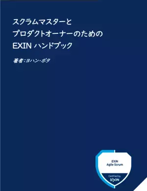 書籍「スクラムマスターとプロダクトオーナーのためのEXINハンドブック」日本語版をリリース、PDF版を無料提供！