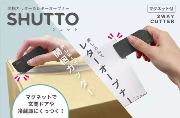 ダンボール開梱＆レターオープナー『SHUTTO(シュット)』2WAYカッターで安心・安全・ラクラク便利！2022年2月中旬より順次発売