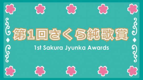 『第1回さくら純歌賞』2022年4月3日(日)　東京スカイツリータウン(R)で開催予定のイベント中止のお知らせ