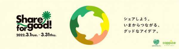シェアしよう。いまからつながる、グッドなアイデア。『Share for good!』開催　3月はコピス吉祥寺でサステナブルに触れてみよう！開催期間：2022年3月1日(火)～3月31日(木)