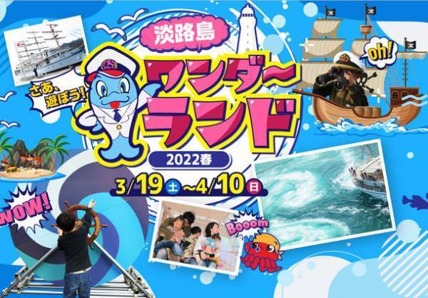 うずしおクルーズpresents「淡路島ワンダーランド2022春」　3月19日(土)～4月10日(日)に道の駅福良で開催