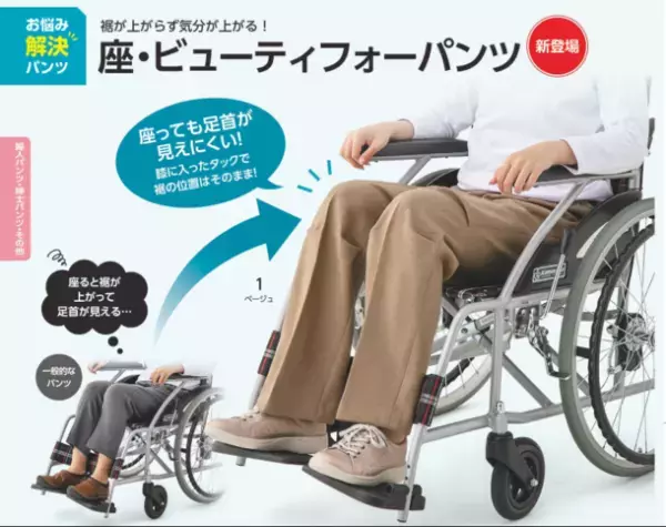 高齢者・車いす利用者の着座環境を快適に！“裾が上がらない”足首が見えにくいボトム「座・ビューティフォーパンツ」を3/1に販売開始
