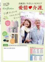 『ケアファッションカタログ　2022年春夏号』3月1日より発刊　高齢者にやさしい介護衣料からシニアファッション充実のカタログ