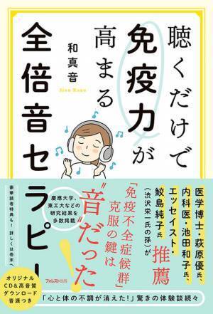 「免疫不全症候群」克服の鍵は“音”だった！慶應大学、東工大学などの研究結果を多数掲載！『聴くだけで免疫力が高まる 全倍音セラピー』刊行