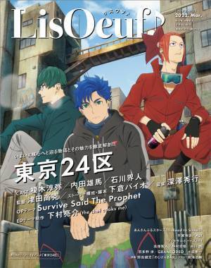 2月22日発売の「LisOeuf♪vol.25」の表紙と法人特典を公開！ TVアニメ「東京24区」のRGBことシュウタ、ラン、コウキが登場