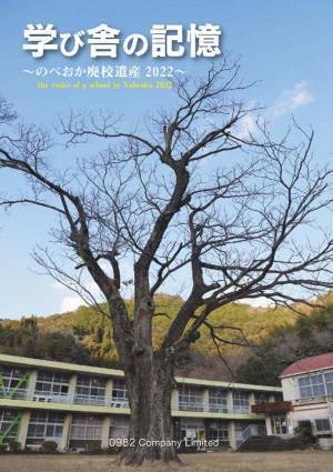 宮崎県延岡市の廃校写真集「学び舎の記憶」　2月4日にクラウドファンディングを開始　～のべおか廃校遺産2022～