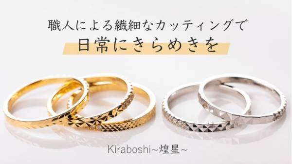 地金に特殊カットを施したリング　2月9日から先行予約販売を開始　～Kiraboshi 煌星ジュエリー～